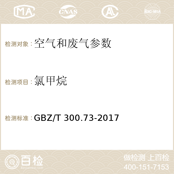 氯甲烷 GBZ/T 300.73-2017 工作场所空气有毒物质测定 第 73 部分：氯甲烷、二氯甲烷、三氯甲烷 和四氯化碳