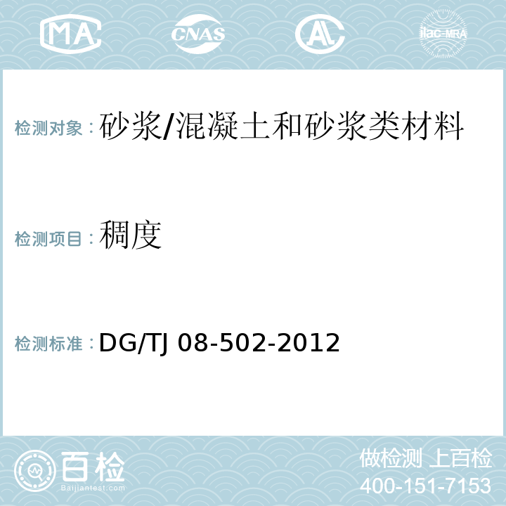 稠度 预拌砂浆应用技术规程 （4.3.4）/DG/TJ 08-502-2012