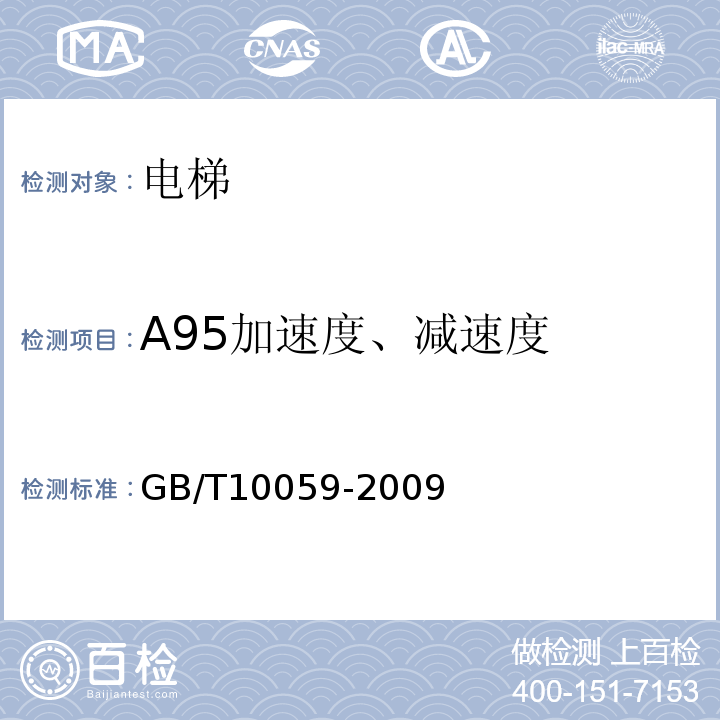 A95加速度、减速度 GB/T 10059-2009 电梯试验方法