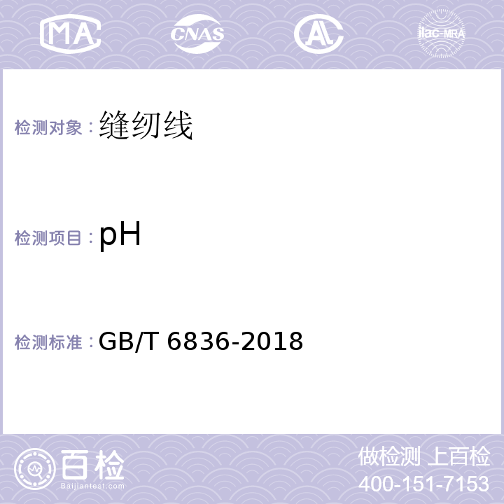 pH 缝纫线GB/T 6836-2018