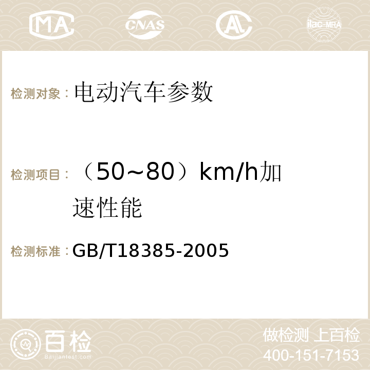 （50~80）km/h加速性能 GB/T 18385-2005 电动汽车 动力性能 试验方法