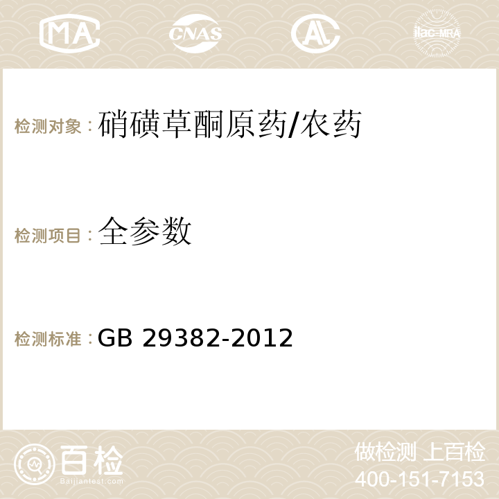 全参数 GB 29382-2012 硝磺草酮原药