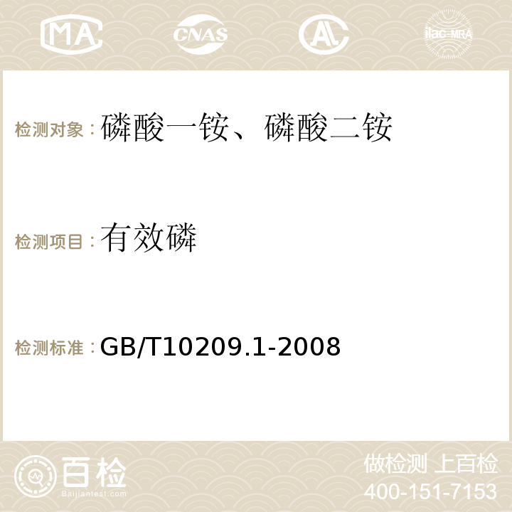 有效磷 GB/T 10209.1-2008 磷酸一铵、磷酸二铵的测定方法 第1部分:总氮含量