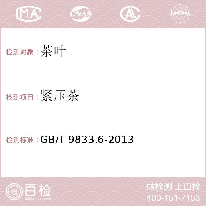 紧压茶 紧茶 GB/T 9833.6-2013