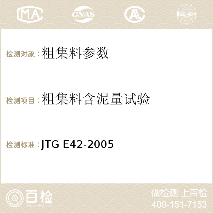 粗集料含泥量试验 公路工程集料试验规程 JTG E42-2005