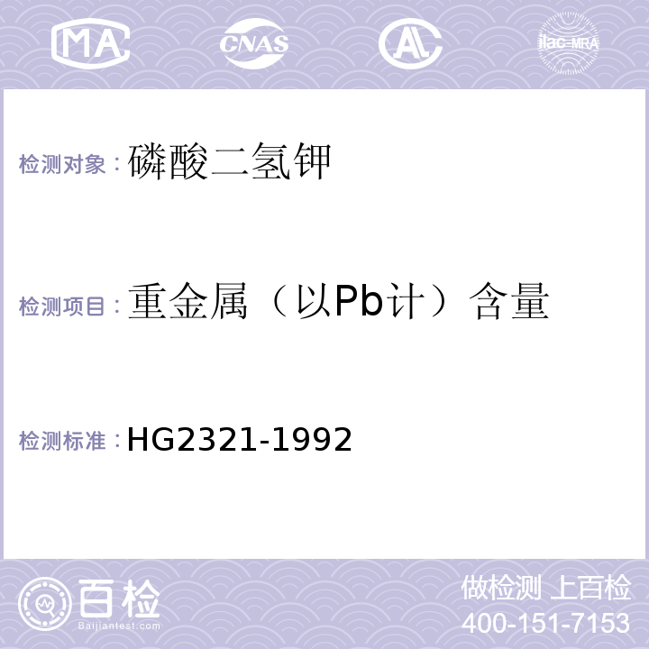 重金属（以Pb计）含量 HG/T 2321-1992 磷酸二氢钾