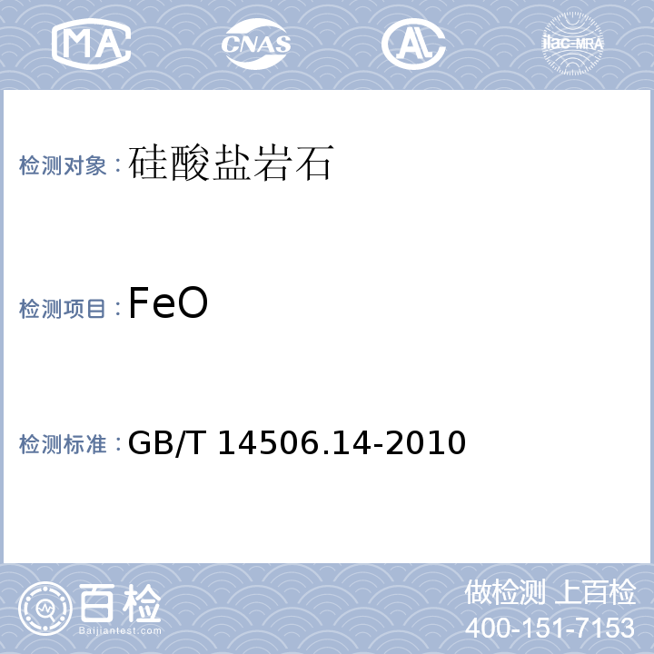 FeO GB/T 14506.14-2010 硅酸盐岩石化学分析方法 第14部分:氧化亚铁量测定