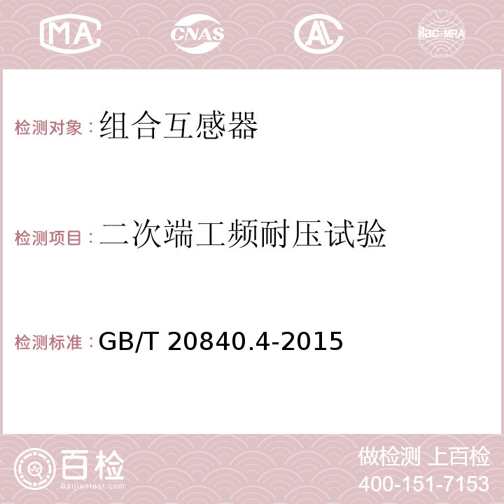 二次端工频耐压试验 互感器 第4部分：组合互感器的补充技术要求GB/T 20840.4-2015