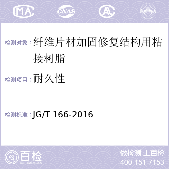 耐久性 纤维片材加固修复结构用粘接树脂JG/T 166-2016