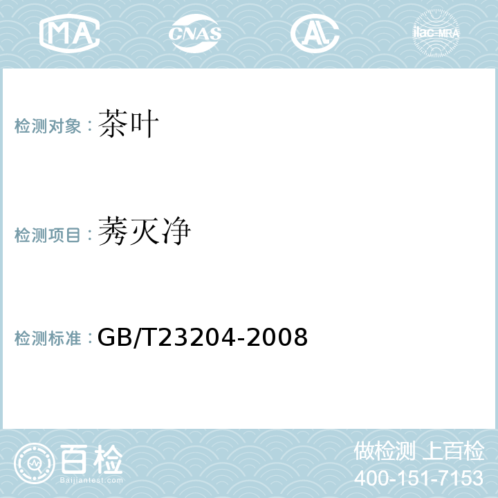 莠灭净 茶叶中519种农药及相关化学品残留量的测定气相色谱-质谱法GB/T23204-2008