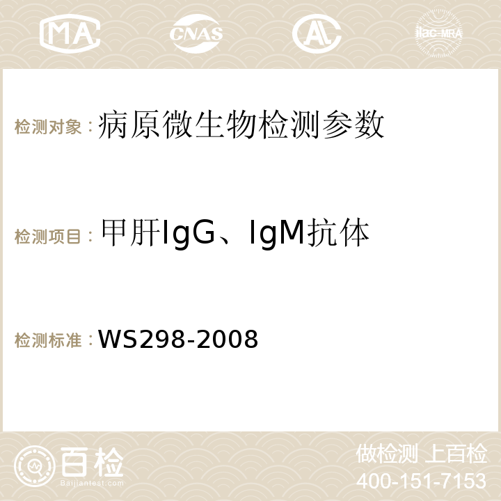 甲肝IgG、IgM抗体 甲型病毒性肝炎诊断标准WS298-2008