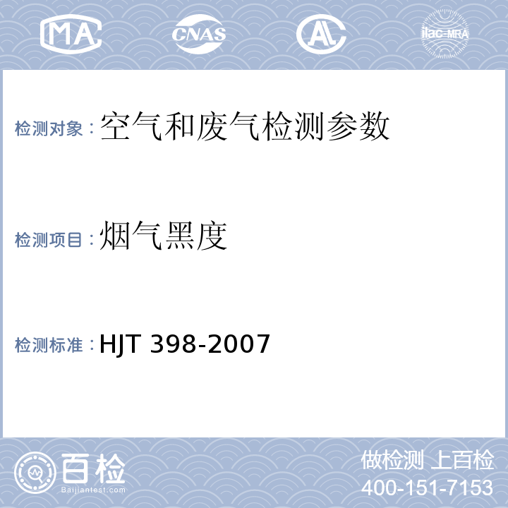 烟气黑度 固定污染源排放烟气黑度的测定 林格曼烟气黑度图法 HJT 398-2007