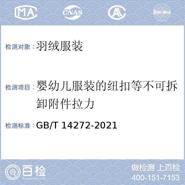 婴幼儿服装的纽扣等不可拆卸附件拉力 羽绒服装GB/T 14272-2021