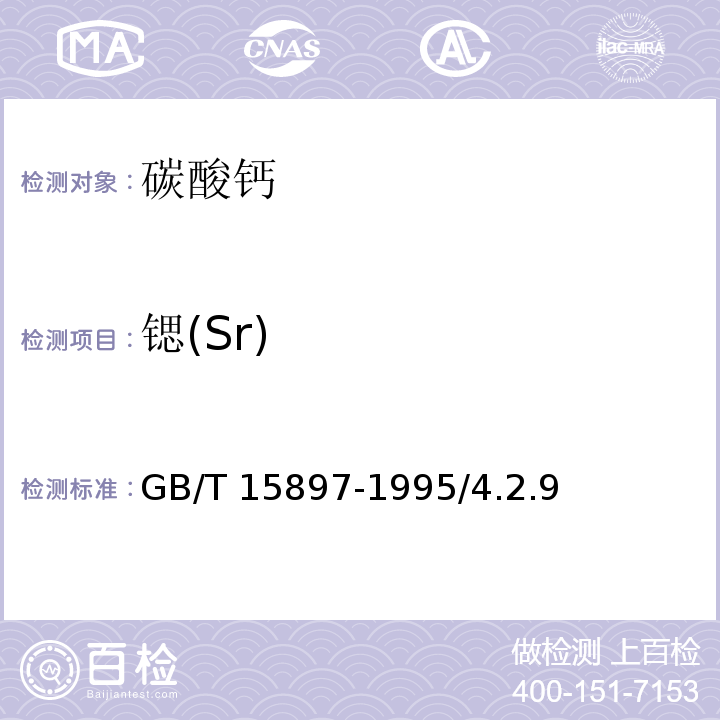 锶(Sr) 化学试剂 碳酸钙GB/T 15897-1995/4.2.9