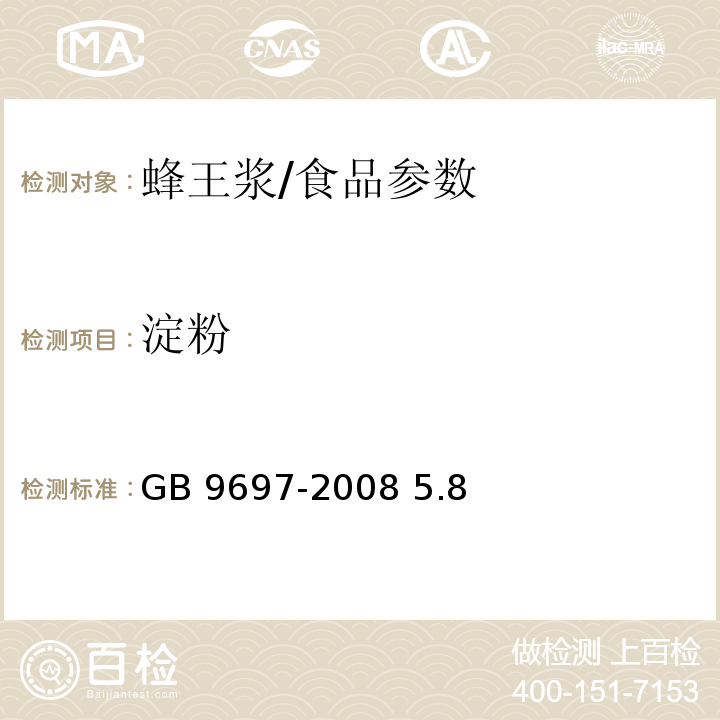 淀粉 蜂王浆/GB 9697-2008 5.8