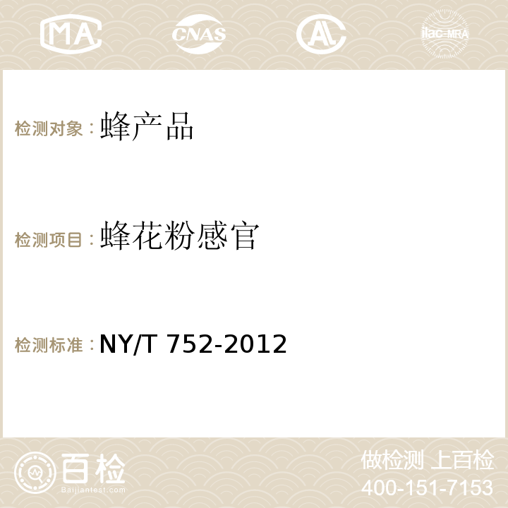 蜂花粉感官 绿色食品 蜂产品 NY/T 752-2012