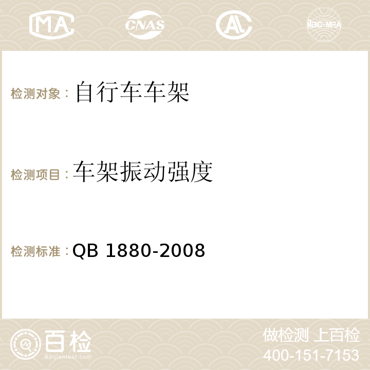 车架振动强度 自行车车架QB 1880-2008