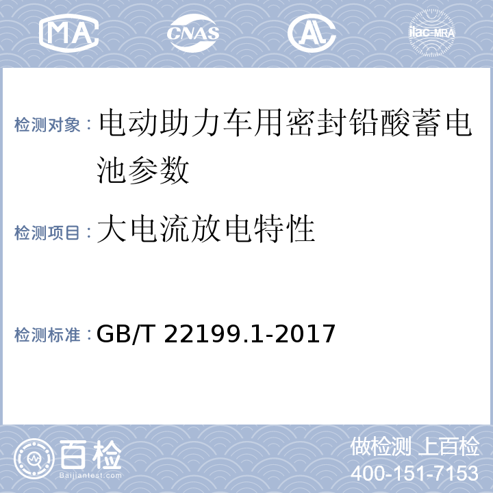 大电流放电特性 电动助力车用阀控式铅酸蓄电池 第1部分：技术条件 GB/T 22199.1-2017