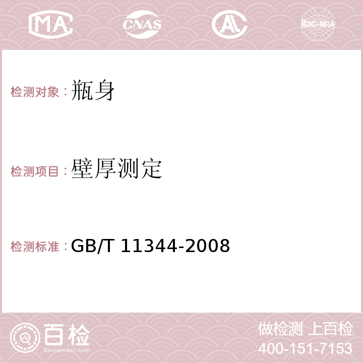 壁厚测定 无损检测 接触式超声脉冲波法测厚方法 GB/T 11344-2008