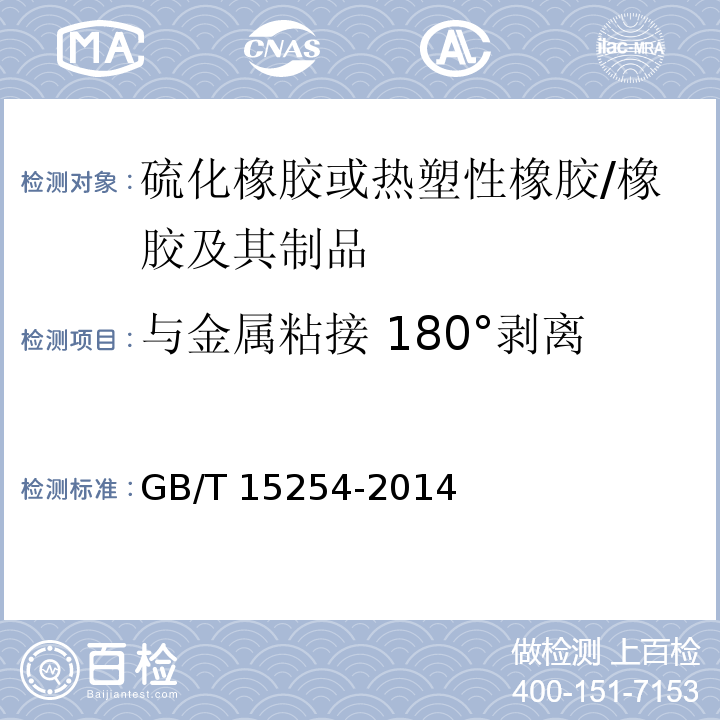 与金属粘接 180°剥离 硫化橡胶 与金属粘接 180°剥离试验 /GB/T 15254-2014