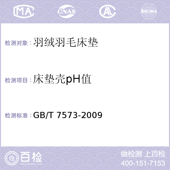 床垫壳pH值 纺织品 水萃取液pH值的测定GB/T 7573-2009