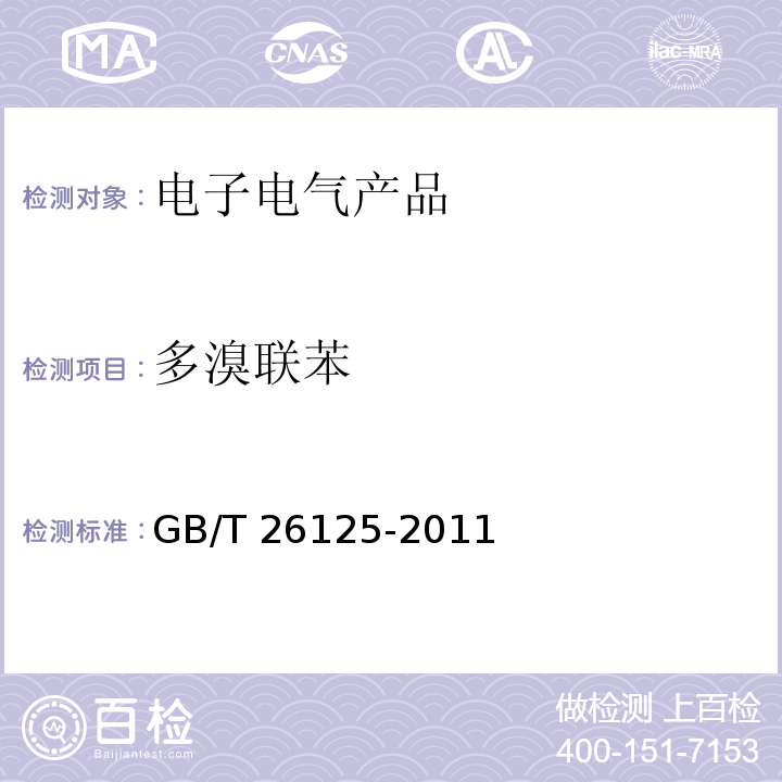 多溴联苯 电子电气产品中六种限用物质（铅,镉,汞,六价铬,多溴联苯,多溴二苯醚）的测试方法GB/T 26125-2011