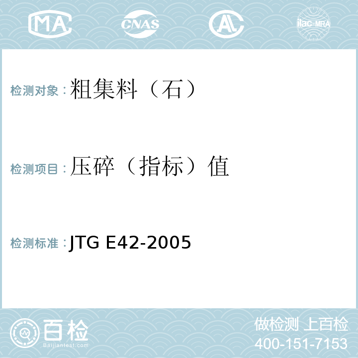 压碎（指标）值 公路工程集料试验规程 JTG E42-2005