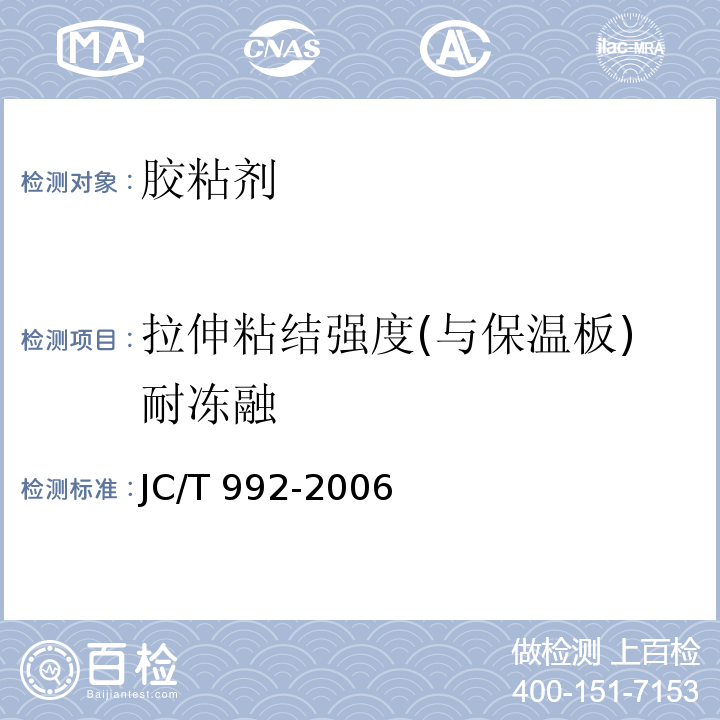 拉伸粘结强度(与保温板)耐冻融 墙体保温用膨胀聚苯乙烯板胶粘剂JC/T 992-2006