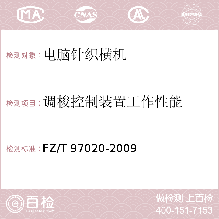 调梭控制装置工作性能 FZ/T 97020-2009 电脑针织横机