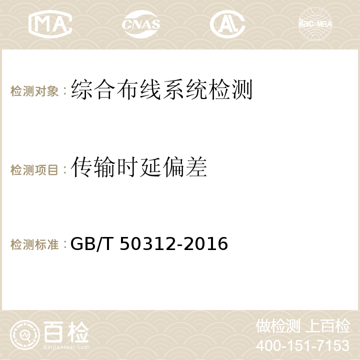 传输时延偏差 综合布线系统工程验收规范 GB/T 50312-2016