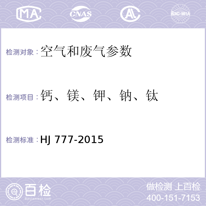 钙、镁、钾、钠、钛 空气和废气 颗粒物中金属元素的测定 电感耦合等离子体发射光谱法 HJ 777-2015