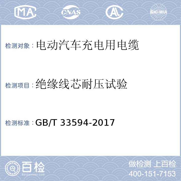 绝缘线芯耐压试验 电动汽车充电用电缆GB/T 33594-2017