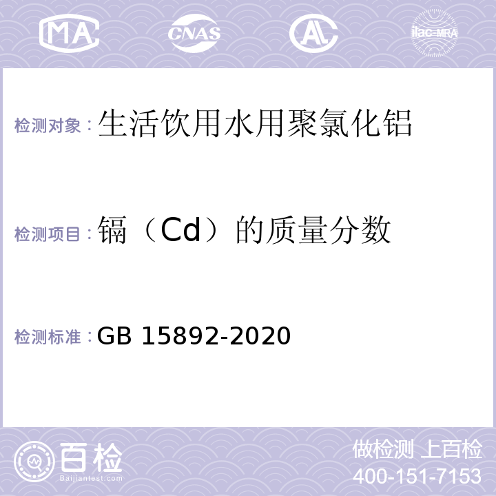 镉（Cd）的质量分数 生活饮用水用聚氯化铝GB 15892-2020