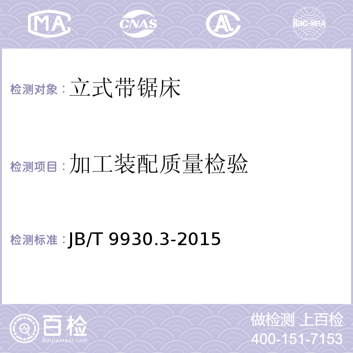 加工装配质量检验 JB/T 9930.3-2015 立式带锯床 第3部分:普通型立式带锯床 技术条件