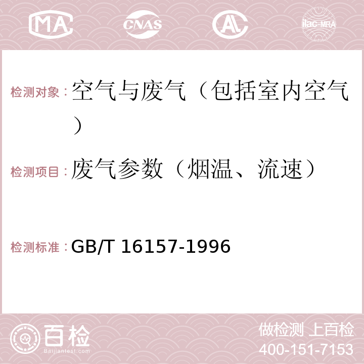 废气参数（烟温、流速） 固定污染源排气中颗粒物测定与气态污染物采样方法及修改单GB/T 16157-1996
