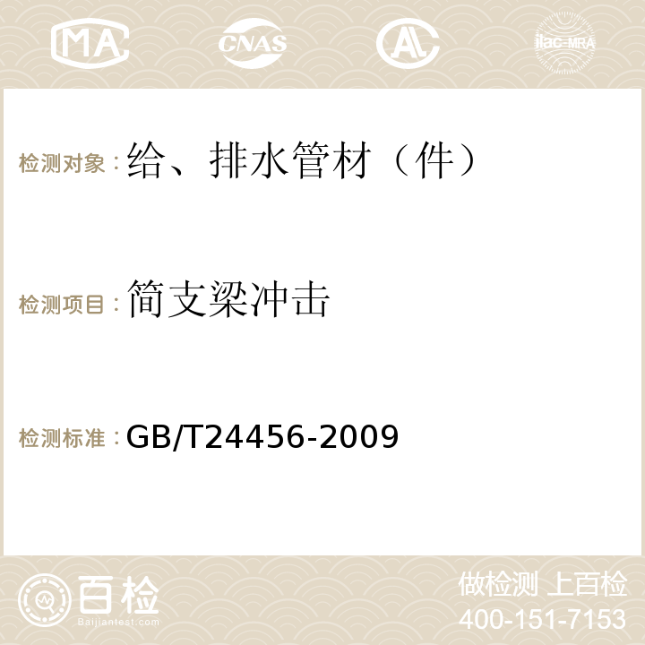 简支梁冲击 GB/T 24456-2009 高密度聚乙烯硅芯管