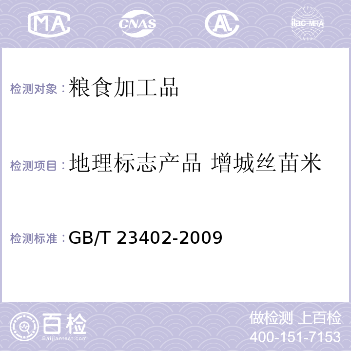 地理标志产品 增城丝苗米 GB/T 23402-2009 地理标志产品 增城丝苗米