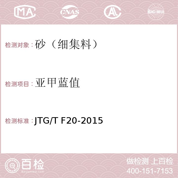 亚甲蓝值 公路路面基层施工技术细则 JTG/T F20-2015