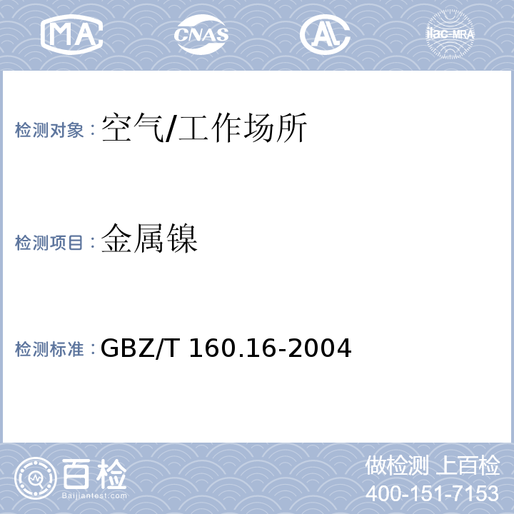 金属镍 工作场所空气有毒物质测定　镍及其化合物/GBZ/T 160.16-2004