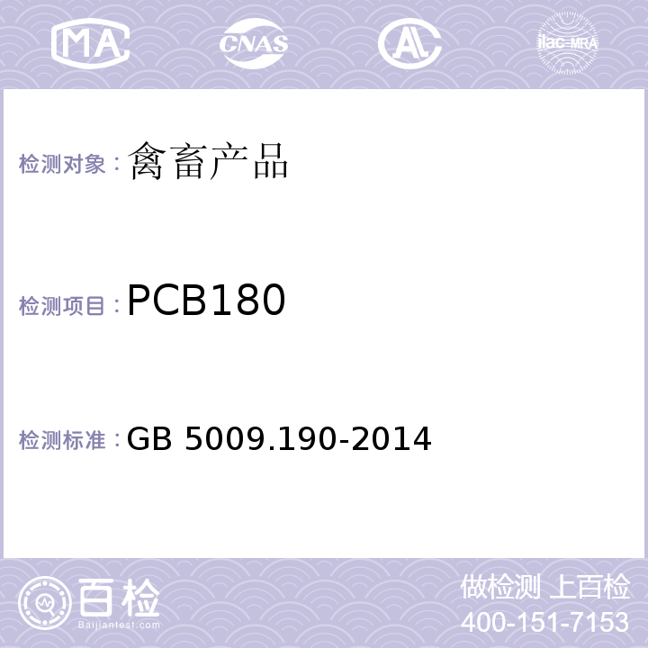 PCB180 国家安全国家标准 食品中指示性多氯联苯含量的测定 GB 5009.190-2014