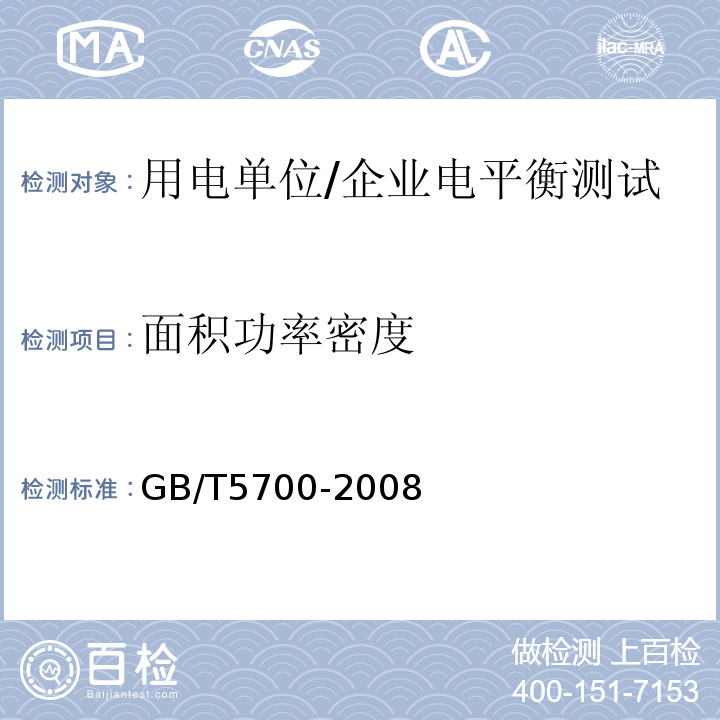 面积功率密度 照明测量方法/GB/T5700-2008