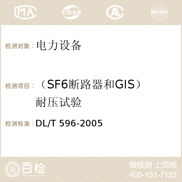 （SF6断路器和GIS）耐压试验 电力设备预防性试验规程DL/T 596-2005