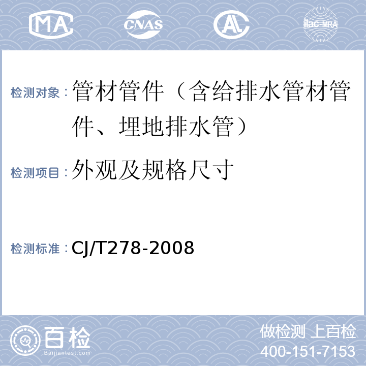 外观及规格尺寸 CJ/T 278-2008 建筑排水用聚丙烯(PP)管材和管件