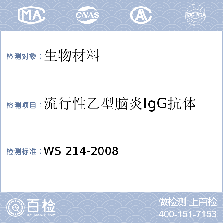 流行性乙型脑炎IgG抗体 流行性乙型脑炎诊断标准　WS 214-2008