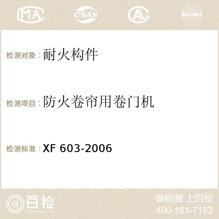 防火卷帘用卷门机 防火卷帘用卷门机 XF 603-2006