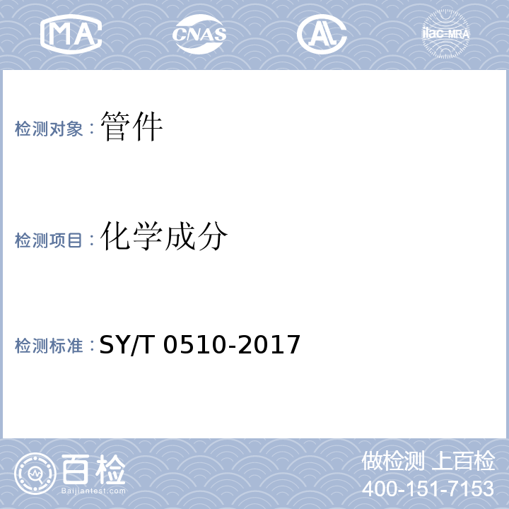 化学成分 SY/T 0609-2016 优质钢制对焊管件规范