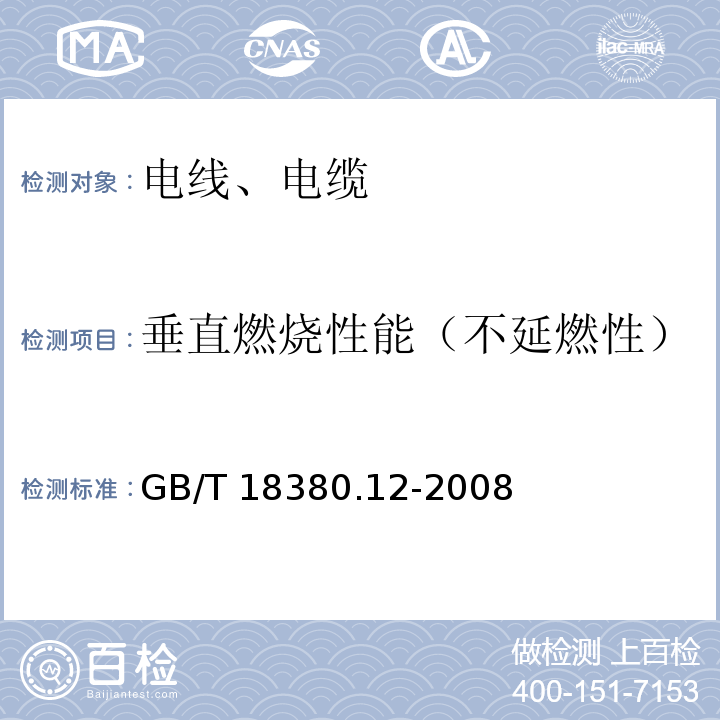 垂直燃烧性能（不延燃性） 电缆和光缆在火焰条件下的燃烧试验 第12部分：单根绝缘电线电缆火焰垂直蔓延试验 1kW预混合型火焰试验方法GB/T 18380.12-2008