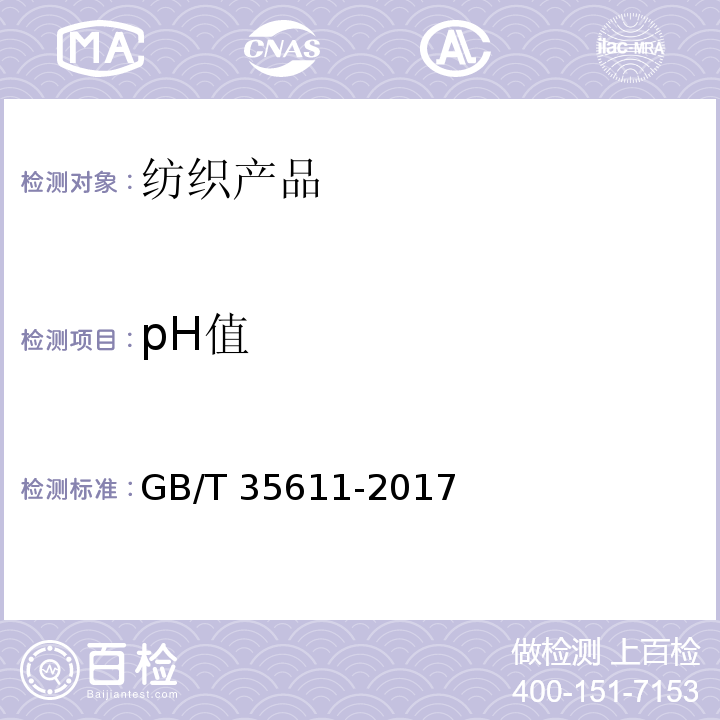 pH值 GB/T 35611-2017 绿色产品评价 纺织产品