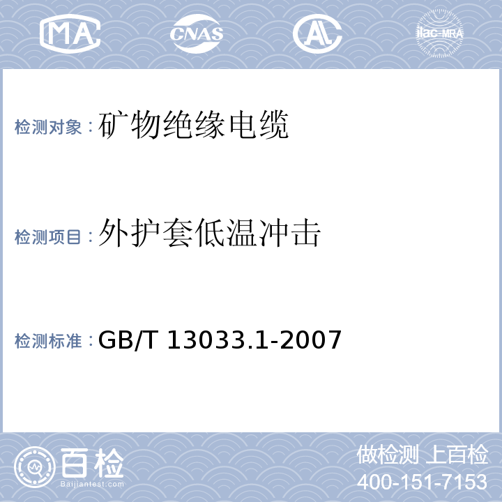 外护套低温冲击 额定电压750V及以下矿物绝缘电缆及终端 第1部分：电缆GB/T 13033.1-2007