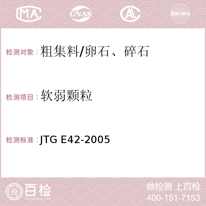 软弱颗粒 公路工程集料试验规程 JTG E42-2005(T 0320-2000粗集料软弱颗粒试验)